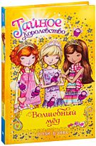 Бэнкс Р.: Волшебный мёд