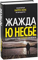 Несбё Ю: Жажда