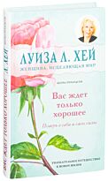 Хей Л., Ричардсон Ш.: Вас ждет только хорошее