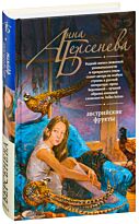 Берсенева А.: Австрийские фрукты