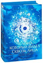 Шмитт Э.-Э.: Человек, который видел сквозь лица