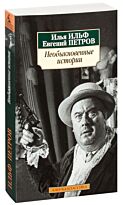 Ильф И. А., Петров Е. П.: Необыкновенные истории