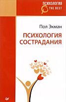 Экман П.: Психология сострадания