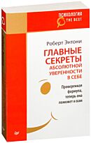 Энтони Р.: Главные секреты абсолютной уверенности в себе