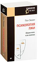 Экман П.: Психология лжи. Обмани меня, если сможешь
