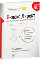 Царевский Ф. Л.: Яндекс. Директ: Как получать прибыль, а не играть в лотерею. 3-е изд.; доп. и перераб