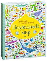 Робсон К.: Подводный мир (картон)