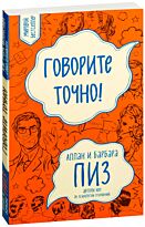 Пиз А., Пиз Б.: Говорите точно... Как соединить радость общения и пользу убеждения 