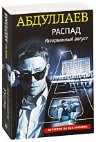 Абдуллаев Ч. А.: РАСПАД. Разорванный август