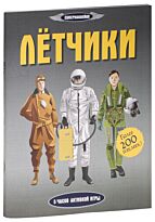 Лётчики. Супернаклейки