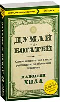 Хилл Н.: Думай и богатей (книги, о которых говорят)