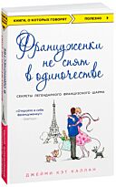 Каллан Дж. К.: Француженки не спят в одиночестве
