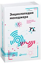 Темплар Р., Джей Р.: Энциклопедия менеджера: Алгоритмы эффективной работы