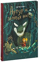 Джо Тодд-Стэнтон:Артур и золотая нить