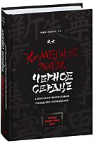 Чин-Нинг Чу: Каменное Лицо, Черное Сердце. Азиатская философия побед без поражений. Психологический бестселлер
