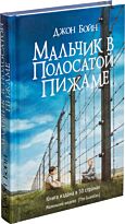 Бойн Д.: Мальчик в полосатой пижаме