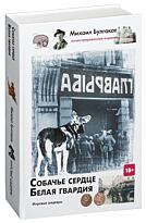 Булгаков М. А.: Собачье сердце. Белая гвардия
