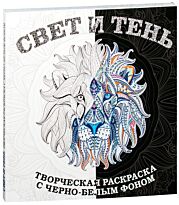 Свет и тень. Творческая раскраска с черно-белым фоном (квадратный формат, черно-белый фон)
