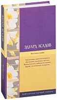 Асадов Э. А.: Все стихи о любви