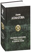 Ахматова А. А.: Полное собрание поэзии и прозы в одном томе