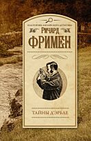 Фримен Р.: Тайны Д'Эрбле