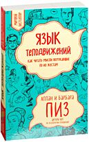 Пиз А., Пиз Б.: Язык телодвижений. Как читать мысли окружающих по их жестам