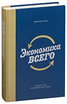 Аузан А.: Экономика всего. Как институты определяют нашу жизнь