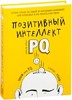 Чамин Ш.: Позитивный интеллект. Почему только 20% людей по-настоящему раскрывают свой потенциал и как попасть в их число