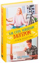 Гриффин З.: Как стать успешным влогером