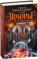 Шушпанов А. Н.: Книжный Дозор