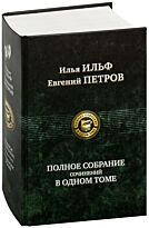 Ильф И. А., Петров Е. П.: Полное собрание сочинений в одном томе.