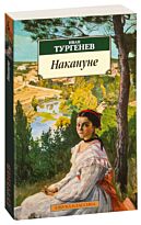 Тургенев И. С.: Накануне