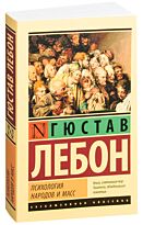 Лебон Г.: Психология народов и масс. Эксклюзивная классика