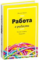 Бакке Д.: Работа в радость. Бизнес-модель будущего