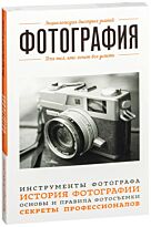 Фотография. Для тех, кто хочет все успеть