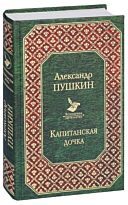 Пушкин А. С.: Капитанская дочка. Всемирная литература