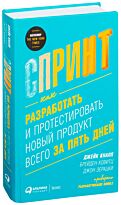 Кнапп Дж., Зерацки Дж., Ковитц Б.: Спринт: Как разработать и протестировать новый продукт в