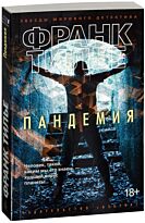 Тилье Ф.: Пандемия