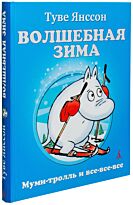 Янссон Т.: Волшебная зима (нов.обл.)