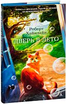 Хайнлайн Р.: Дверь в Лето