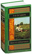 Брэдбери Р.: Вино из одуванчиков. Шедевры мировой классики