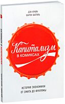 Крайн Д., Шарон Ш.: Капитализм в комиксах. История экономики от Смита до Фукуямы