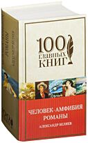 Беляев А. Р.: Человек-амфибия. Романы (с иллюстрациями). 100 главных книг