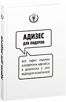 Адизес И. К.: Адизес для лидеров