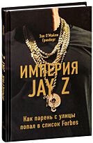 О`Малли Гринберг З.: Империя Jay Z