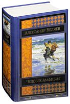 Беляев А. Р.: Человек-амфибия. Романы (с илл.)