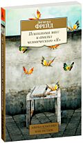 Фрейд З.: Психология масс и анализ человеческого "Я". Азбука-классика. Non-Fiction
