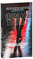 Тилье Ф.: Медовый траур