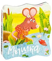 Александрова Е.: Книжки-малышки. Мышка