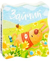 Александрова Е.: Книжки-малышки. Зайчик